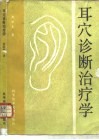 耳穴诊断治疗学