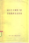 社会主义制度下的价值规律及其作用