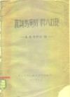 批判马寅初新人口论  参考资料汇编