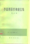 李嘉图著作和通信集  第9卷