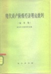 现代资产阶级经济理论批判  论文集