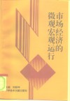 市场经济微观宏观运行
