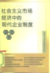 社会主义市场经济中的现代企业制度