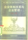 企业体制改革与企业管理 封面