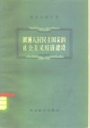 欧洲人民民主国家的社会主义经济建设