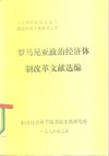 《东欧国家社会主义建设问题》资料之二十  罗马尼亚政治经济体制改革文献选编