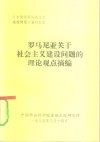 《东欧国家社会主义建设问题》资料之五  罗马尼亚关于社会主义建设问题的理论观点摘编