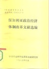 《东欧国家社会主义建设问题》资料之十六  保加利亚政治经济体制改革文献选编