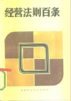 经营法则百条