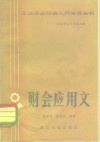 财会应用文