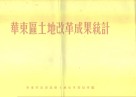 华东区土地改革成果统计