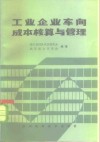 工业企业车间成本核算与管理