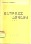 社队农产品成本及其降低途径
