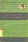 宇宙全息统一论与现代科学