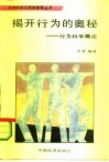 揭开行为的奥秘  行为科学概论
