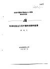 纪念中国共产党成立七十周年学术讨论会  科学社会主义在中国的实践和发展