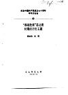 纪念中国共产党成立七十周年学术讨论会  “谁战胜谁”是过渡时期的历史主题