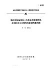 纪念中国共产党成立七十周年学术讨论会  坚持和发扬党的三大优良传统和作风开创社会主义现代化建设的新局面
