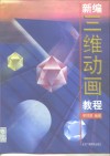 新编三维动画教程