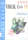 活学活用Visual C++ 5.0