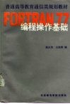 FORTRAN77编程操作基础