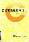 C语言高级程序设计 封面