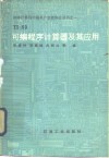 TI-59可编程序计算器及其应用