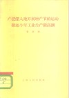广泛深入地开展增产节约运动掀起今年工业生产新高潮