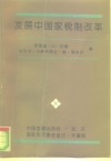 发展中国家税制改革
