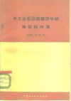 手工业在国民经济中的地位和作用