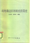 闽粤赣边区财政经济简史