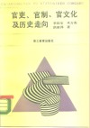 官吏、官制、官文化及历史走向