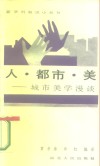 人·都市·美  城市美学漫谈