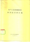 共产主义者同盟章程和国际章程汇编 封面