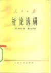 人民日报社论选辑  1965年  第4辑