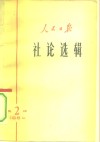人民日报社论选辑  1964年  第2辑