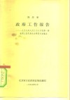 周恩来  政府工作报告-1957年6月26日在第1届全国人民代表大会第四次会议上