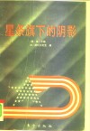 星条旗下的阴影  美国的社会事务与公共政策 电子书封面