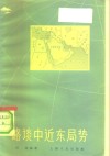 略谈中近东局势