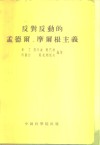 反对反动的孟德尔、摩尔根主义 电子书封面