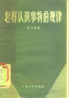 怎样认识事物的规律