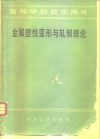 金属塑性变形与轧制理论