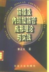筋板及内螺旋筋管成形理论与实践
