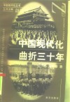 中国现代化曲折三十年
