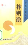 林则徐 电子书封面