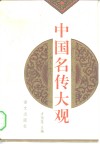 中国名传大观