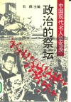 中国现代名人蒙冤录  政治的祭坛