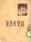 女共产党员