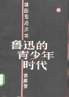鲁迅的青少年时代