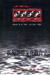 世界全史  世界近代前期文化教育史